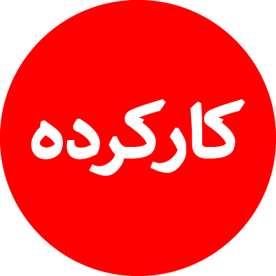 کالای کارکرده