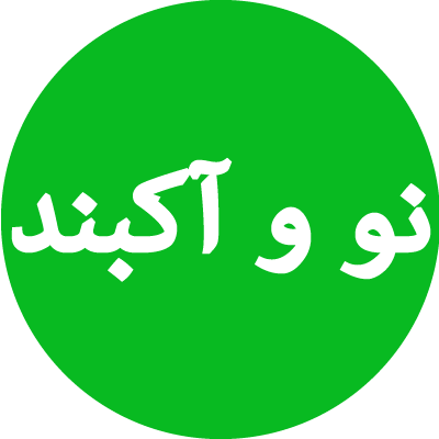 نو و آکبند